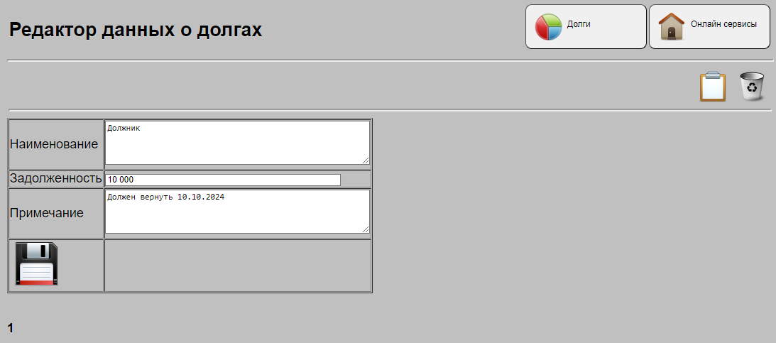 Ввод данных по долгам