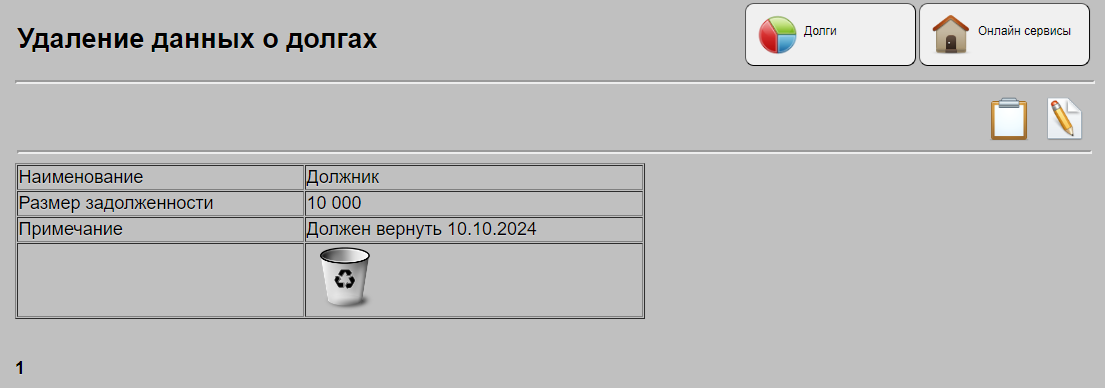 Удаление данных по долгам