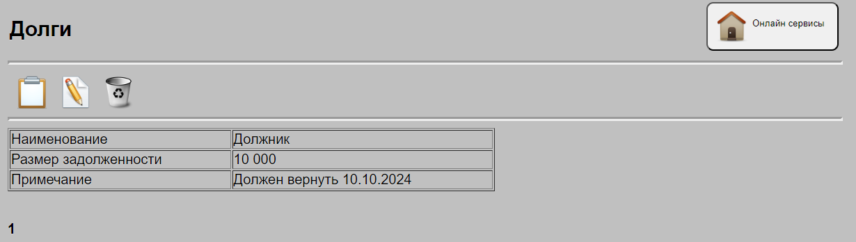 Вывод данных в таблицу долгов