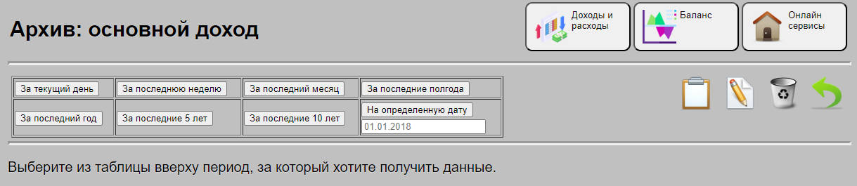 Страница архива, в котором можно посомотреть ранее введенные данные
