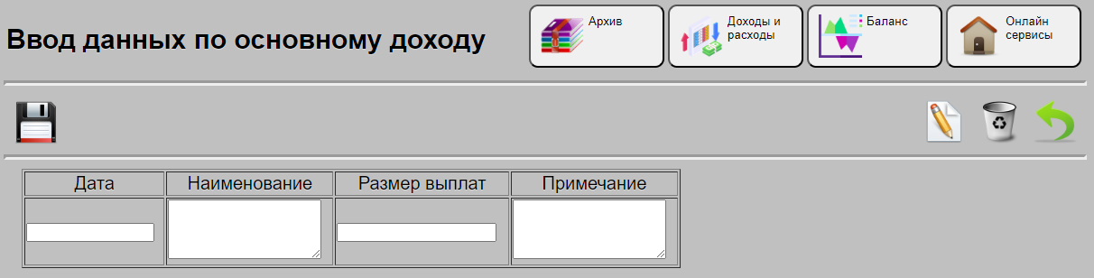 Ввод данных в категорию основной доход