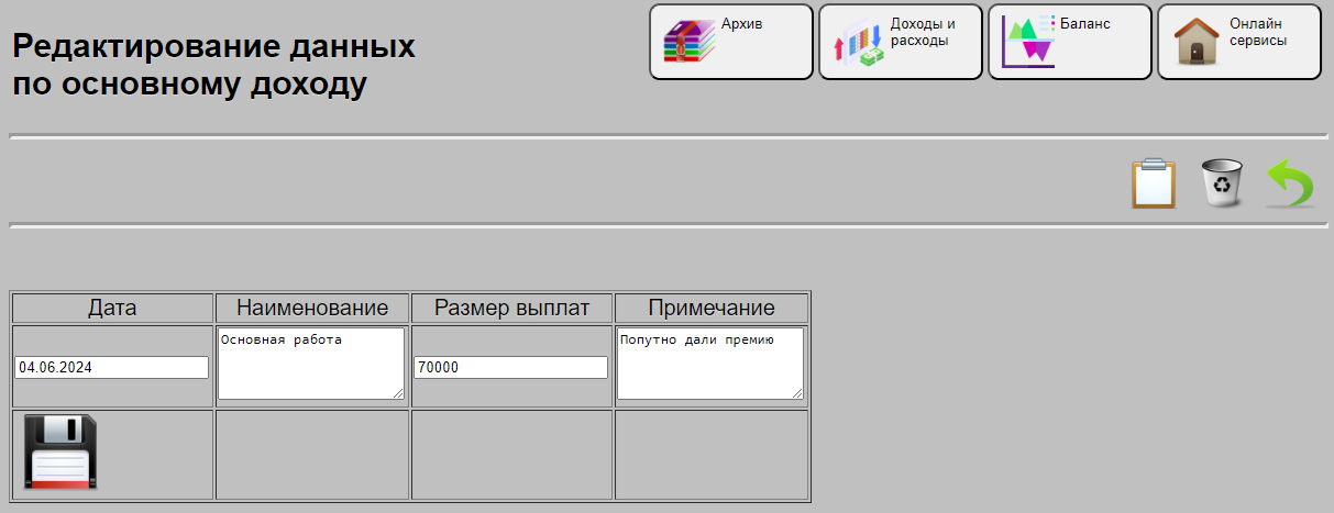 Редактиоование данных в категории основной доход