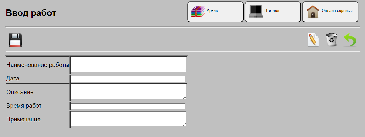 Ввод данных по работам в IT