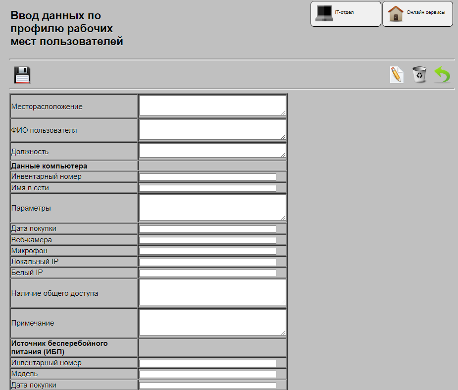 Ввод данных по профилю рабочего места в IT