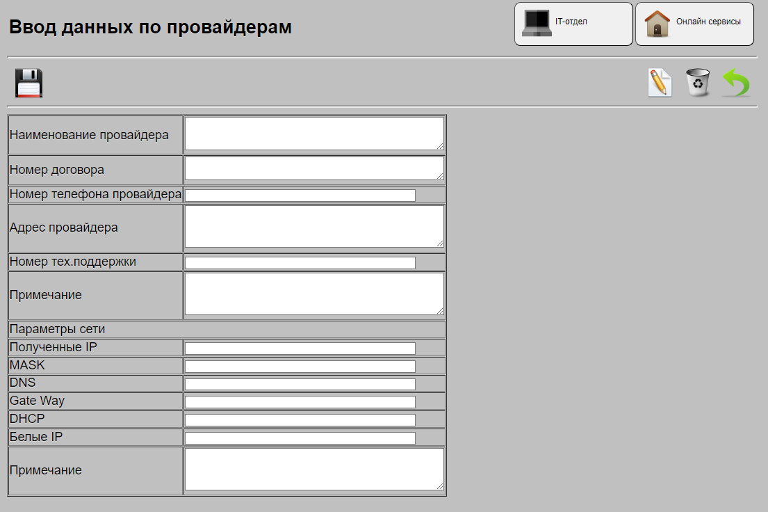 Ввод данных по провайдерам в  IT