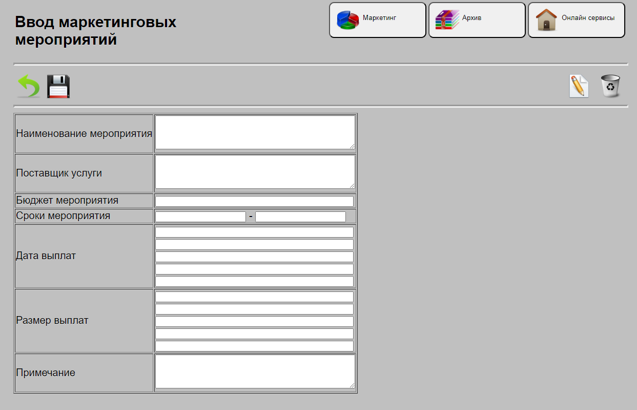 Ввод данных в списк маркетинговых мероприятий
