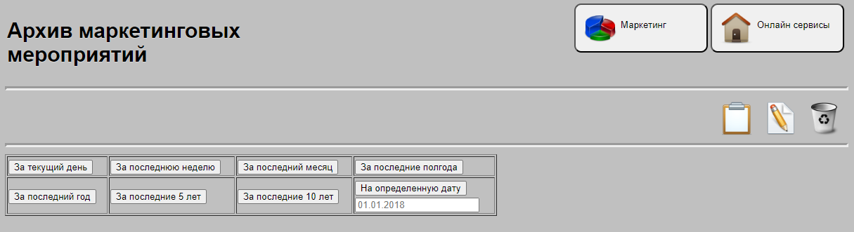 Архив маркетинговых мероприятий