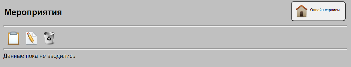 Основной вывод введенных мероприятий, без введеных мероприятий