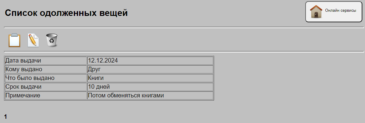 Вывод данных по одолженным вещам