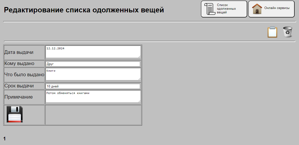 Редактирование данных по одолженным вещам