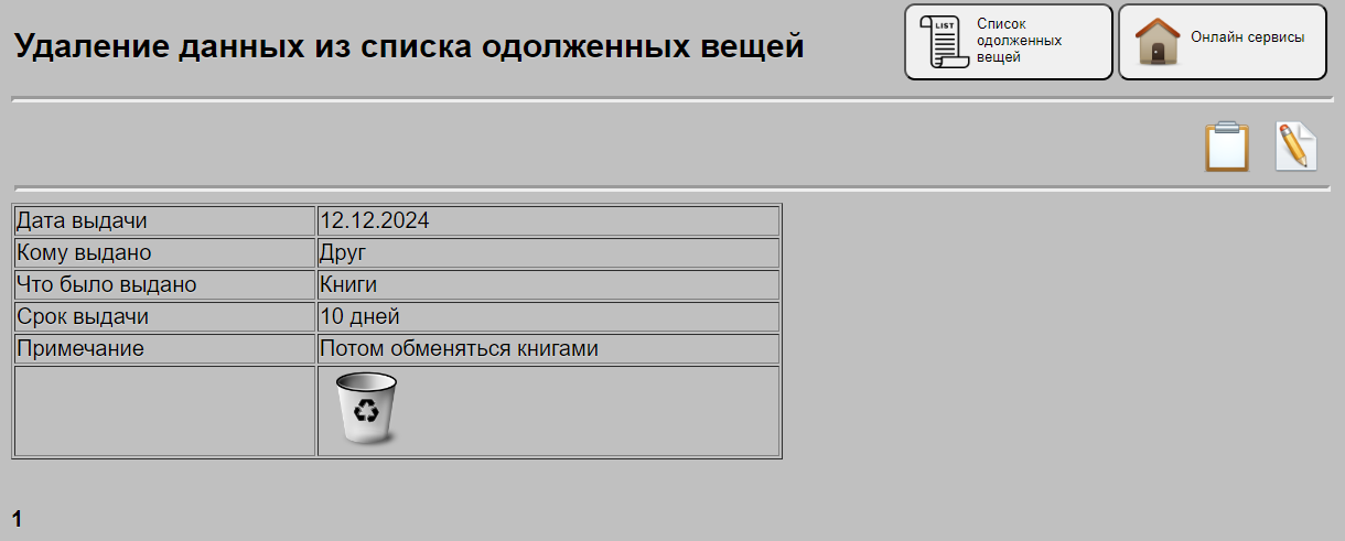 Удаление данных по одолженным вещам