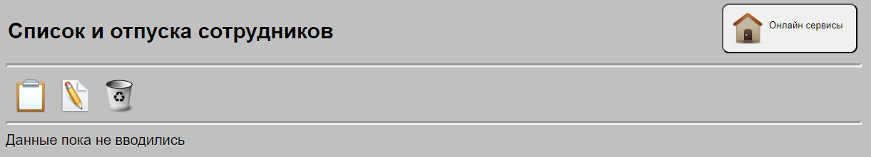 Основной вывод данных по персоналу, без списка сотрудников