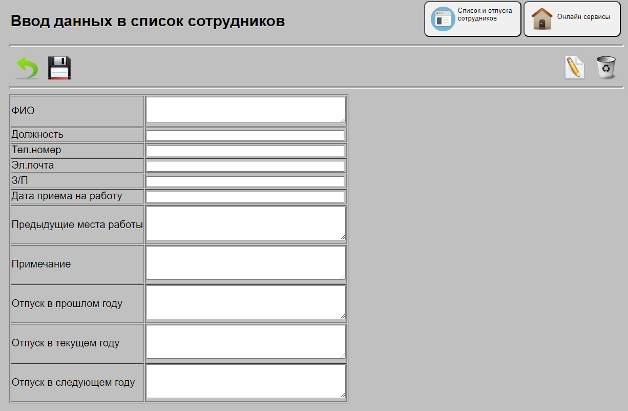 Ввод данных по персоналу