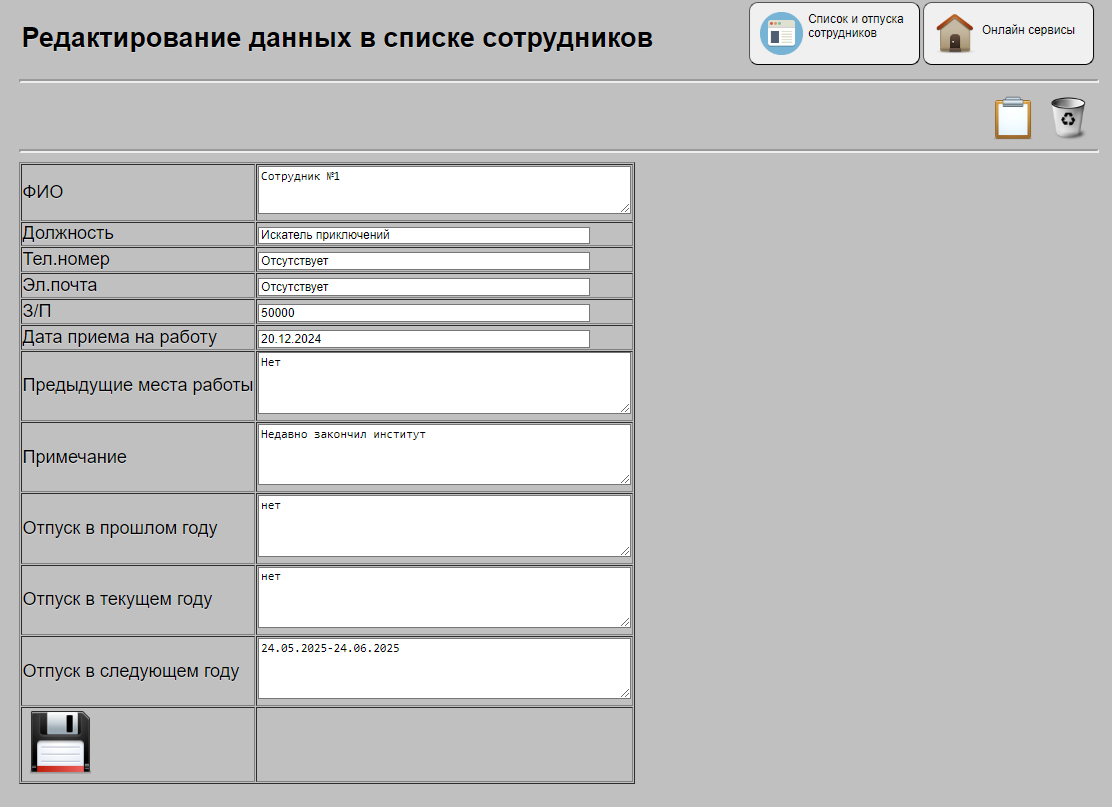 Редактирование данных по персоналу