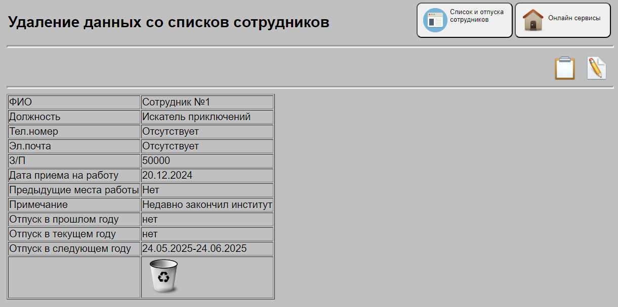 Удаление данных по персоналу