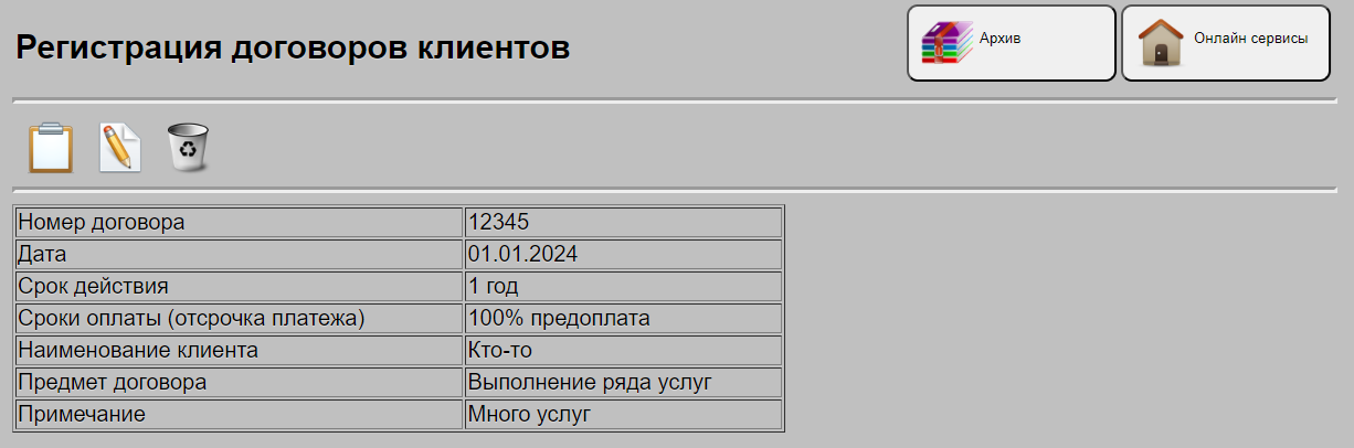Вывод данных по учету договоров клиентов