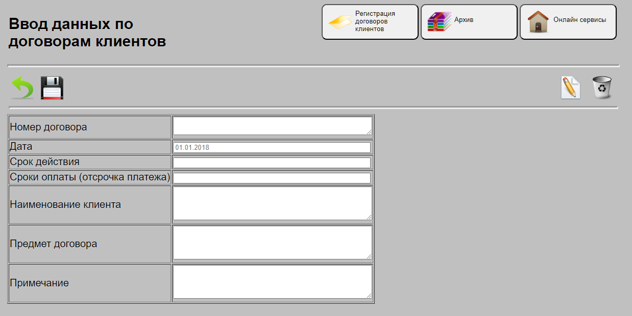 Ввод данных по учету договоров клиентов