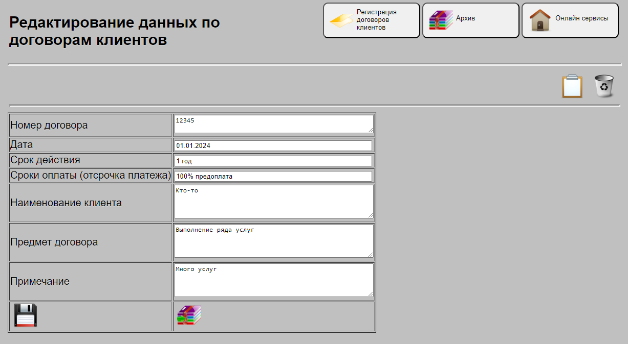 Редактирование данных по учету договоров клиентов