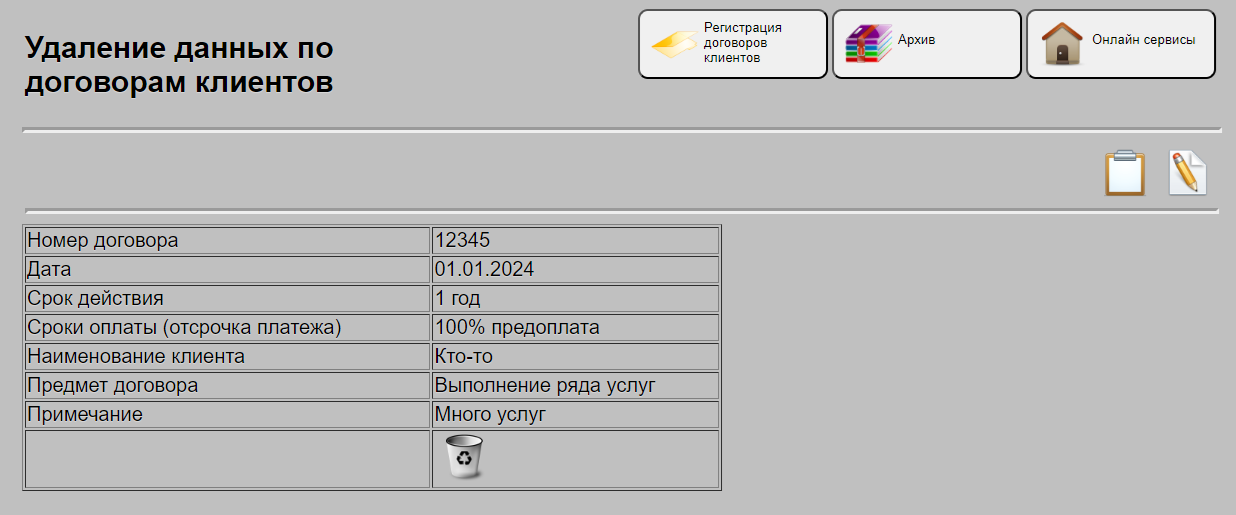 Удаление данных по учету договоров клиентов