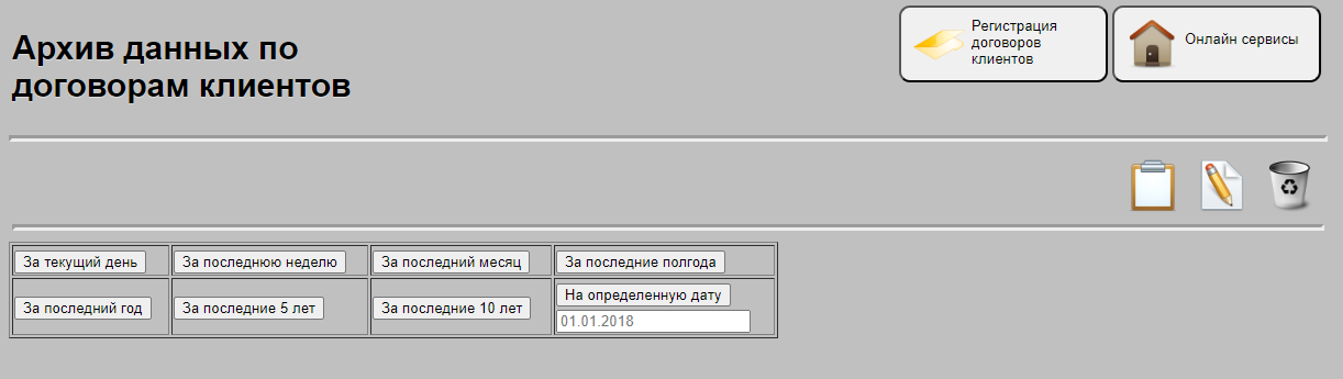 Архив данных по учету договоров клиентов