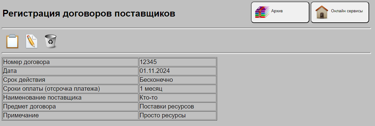 Вывод данных по учету договоров поставщиков