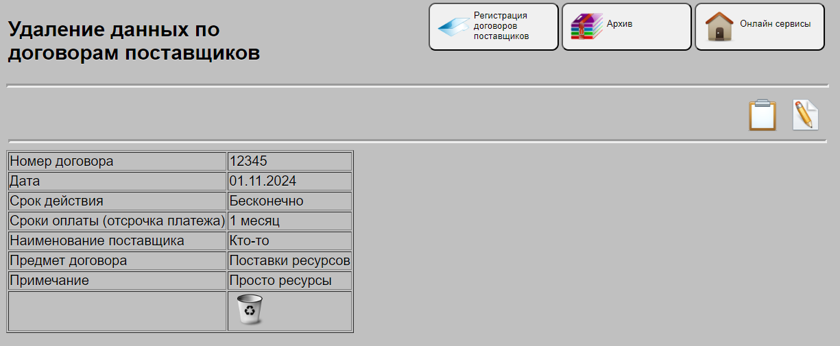 Удаление данных по учету договоров поставщиков