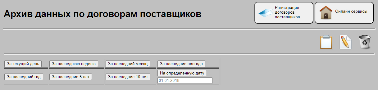 Архив данных по учету договоров поставщиков