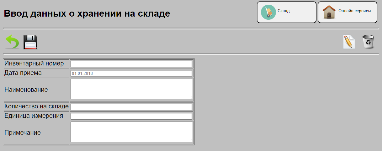 Ввод данных по складу