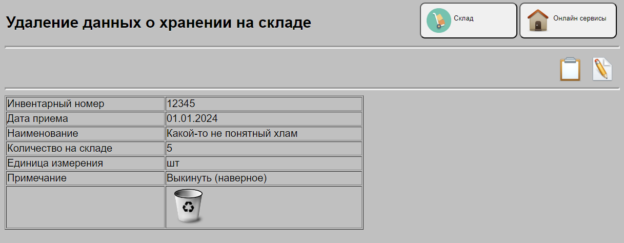 Удаление данных по складу
