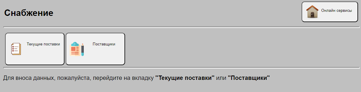 Иллюстрация по снабжению, когда данные не вводились