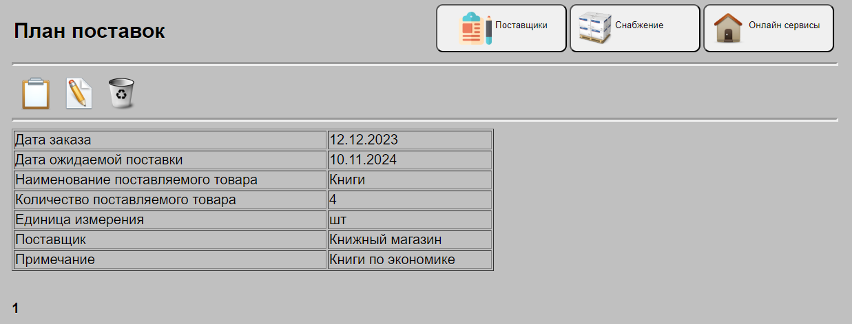 Вывод вкладок по снабжению