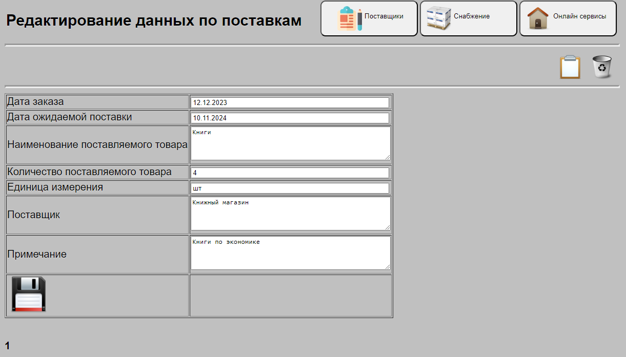 Редактирование данных по текущим поставкам