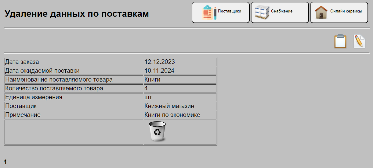Удаление данных по текущим поставкам
