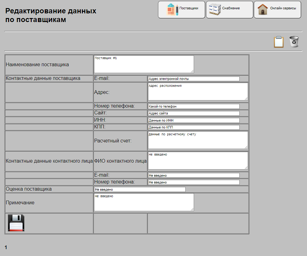 Редактирование данных по поставщикам