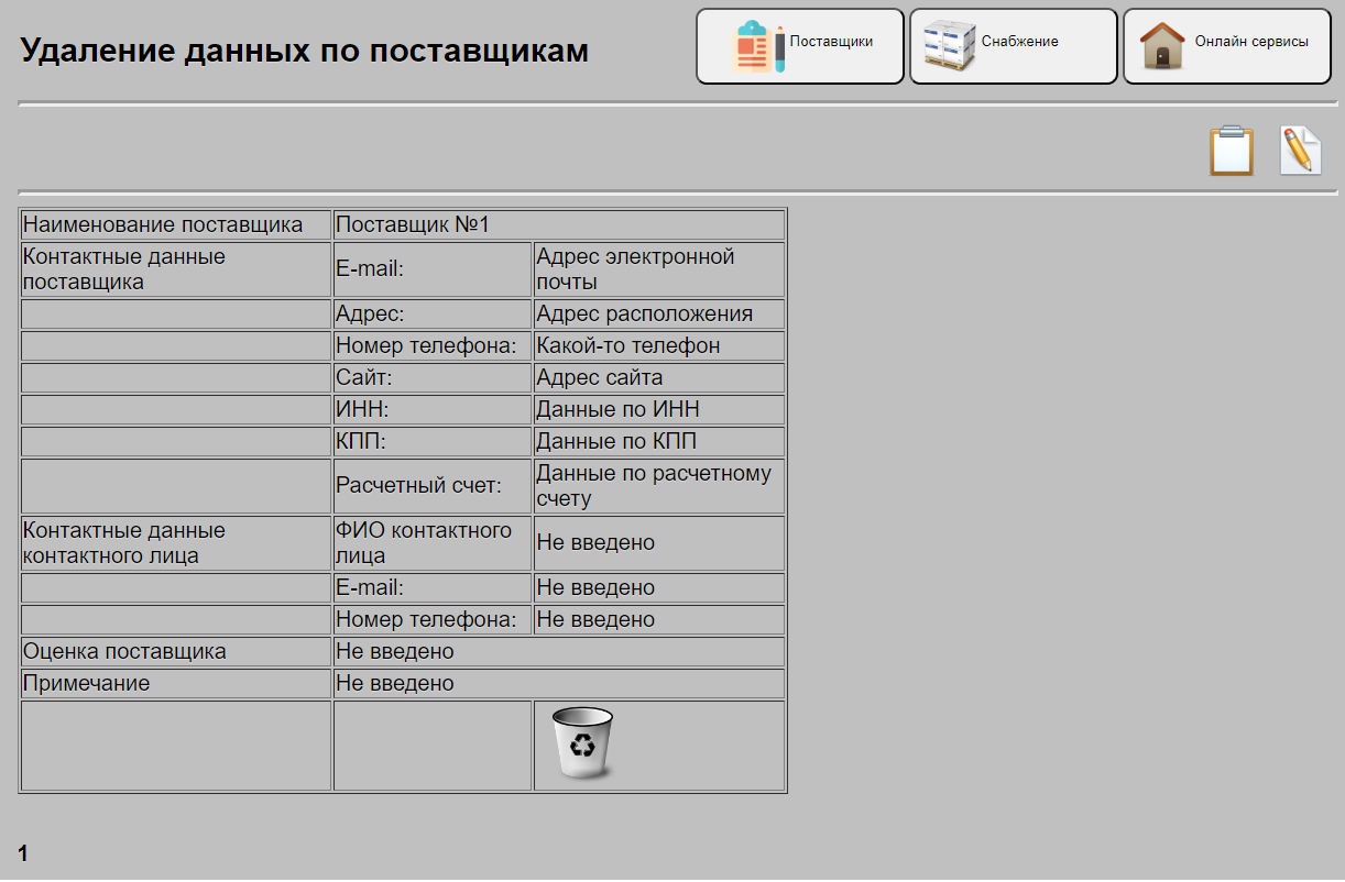 Удаление данных по поставщикам
