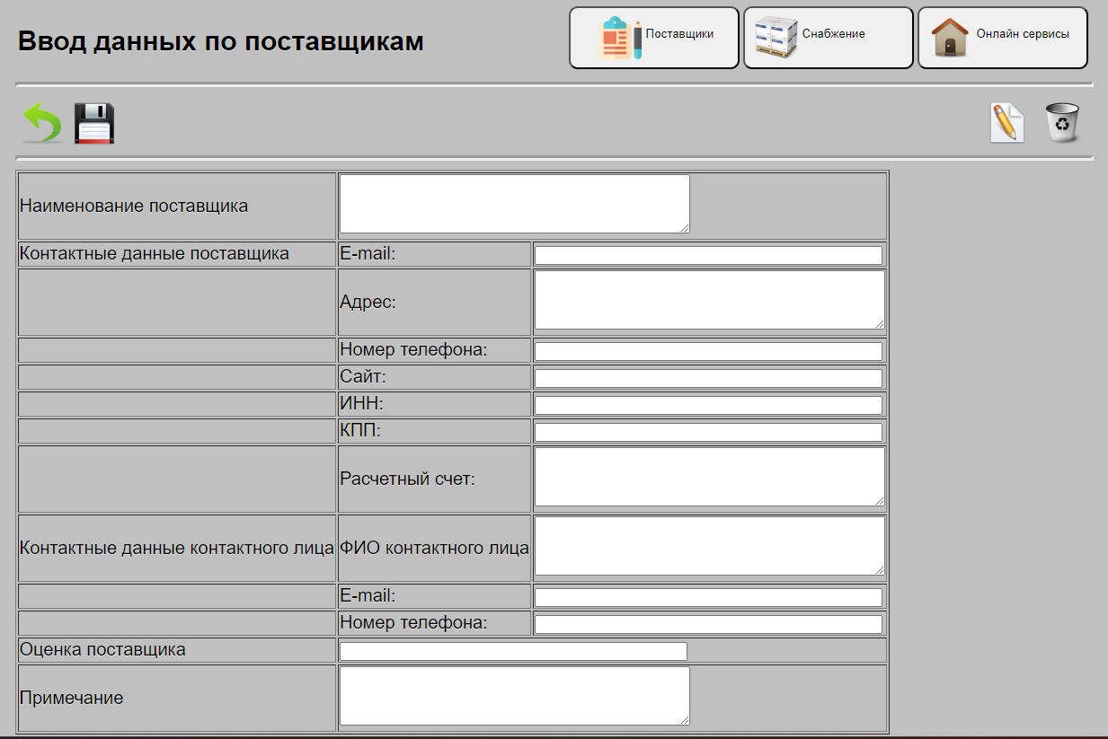 Ввод данных по поставщикам