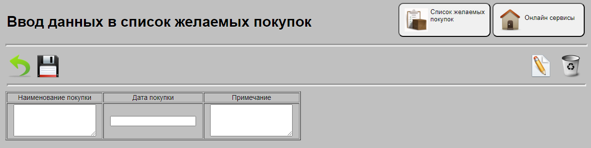 Ввод данных в список желаемых покупок