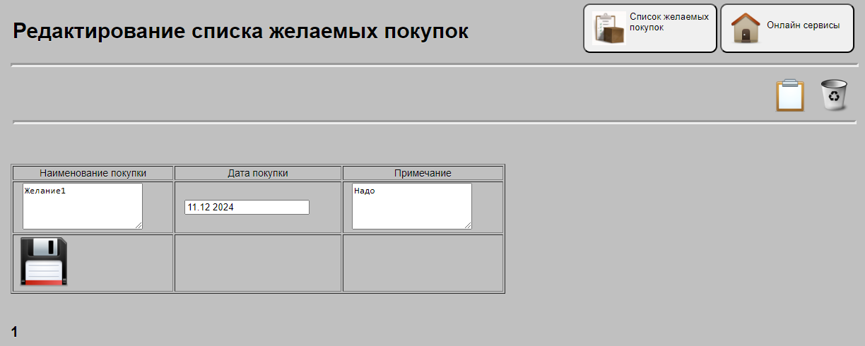 Редактирование данных в списке желаемых покупок