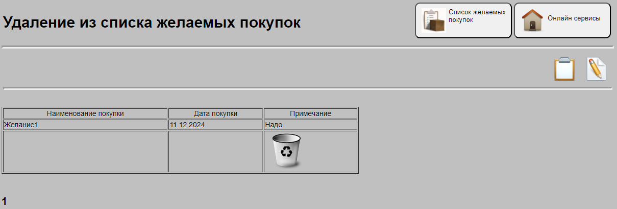 Удаление данных в списке желаемых покупок