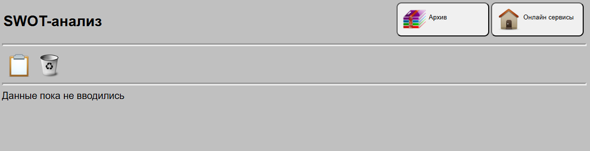 Общий вид онлайн сервиса SWOT-анализ до ввода данных