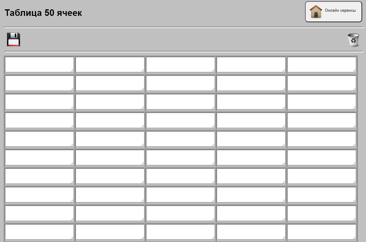Пустая таблица в 50 ячеек