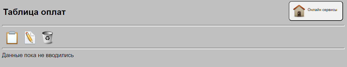 Вывод данных по таблице оплат, без оплат