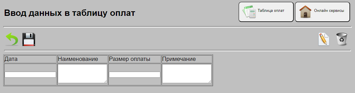 Ввод данных по таблице оплат
