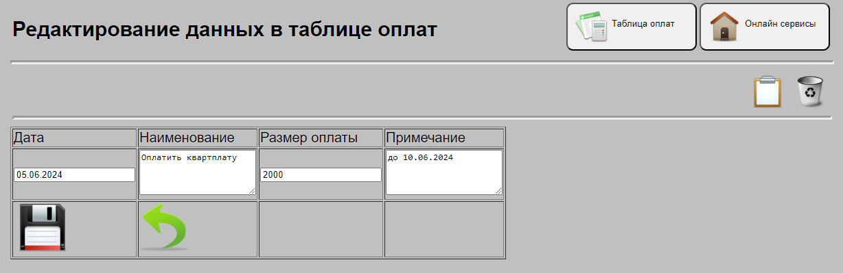 Редактирование данных по таблице оплат