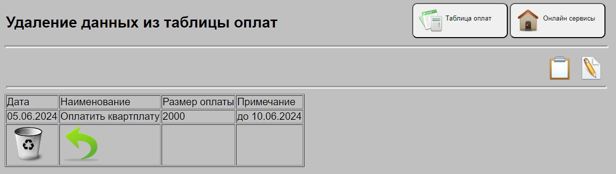 Удаление данных по таблице оплат