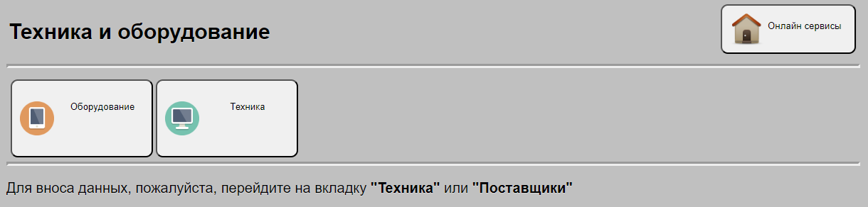 Две основных вкладки - по оборудованию и по технике