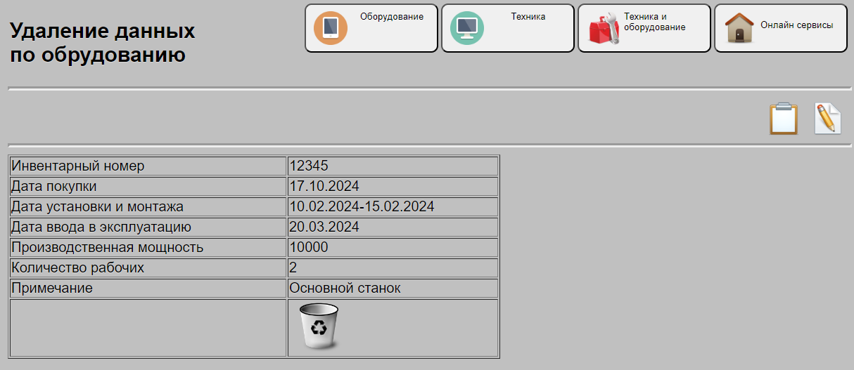 Удаление данных по оборудованию