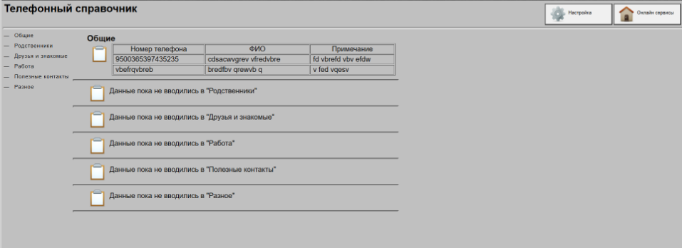 Вывод данных в телефонном справочнике