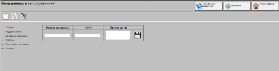 Ввод данных в телефонный справочник