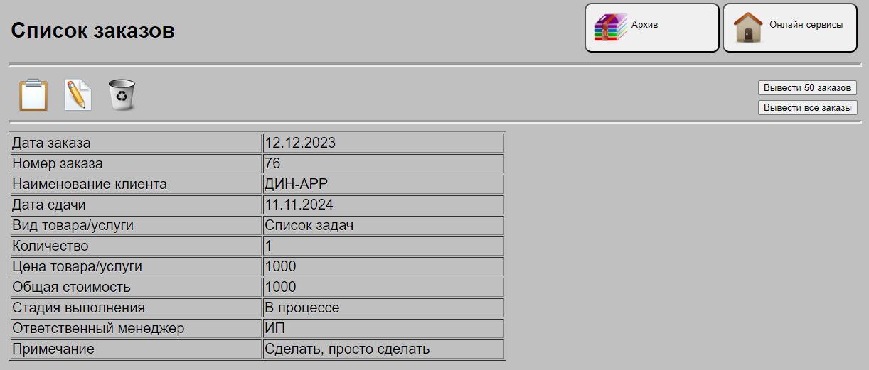 Вывод данных по списку заказов